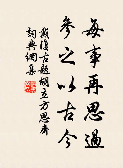 隨日合破壞，至今粗完全 詩詞名句