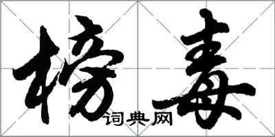 胡問遂榜毒行書怎么寫