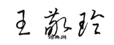 駱恆光王敬玲草書個性簽名怎么寫