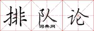 田英章排隊論楷書怎么寫