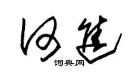 朱錫榮何進草書個性簽名怎么寫