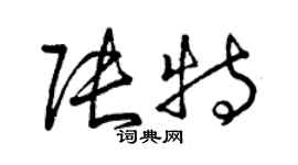 曾慶福張特草書個性簽名怎么寫