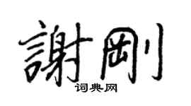 王正良謝剛行書個性簽名怎么寫