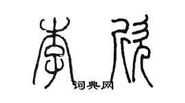 陳墨李欣篆書個性簽名怎么寫