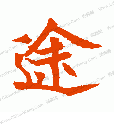 安樂王墓誌寫的途