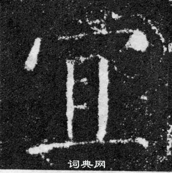 顏真卿顏勤禮碑中宜的寫法