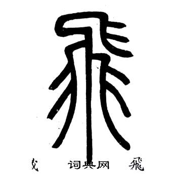 弟子職中鄧石如的寫法