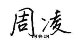 王正良周凌行書個性簽名怎么寫