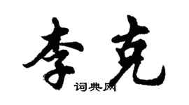 胡問遂李克行書個性簽名怎么寫