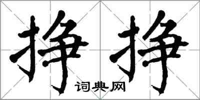 翁闓運掙掙楷書怎么寫