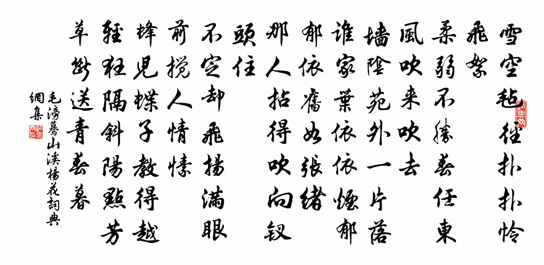 毛滂驀山溪(楊花)書法作品欣賞