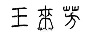 曾慶福王來芳篆書個性簽名怎么寫