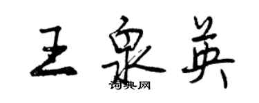 曾慶福王泉英行書個性簽名怎么寫