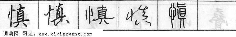 鋼筆字典