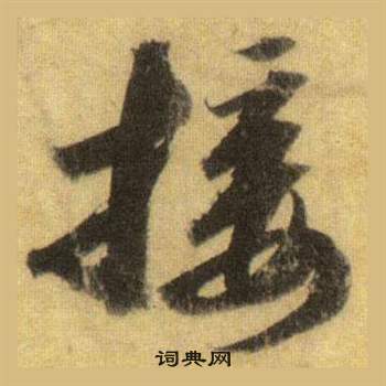 蘇軾在洞庭春色賦中山松醪賦合卷中寫的接