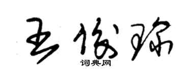 朱錫榮王俊琛草書個性簽名怎么寫