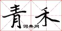 周炳元青禾楷書怎么寫