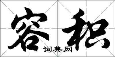 胡問遂容積行書怎么寫