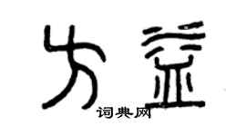 曾慶福方益篆書個性簽名怎么寫