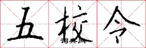 五校令怎么寫好看