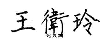何伯昌王衛玲楷書個性簽名怎么寫