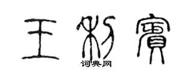 陳聲遠王利賓篆書個性簽名怎么寫