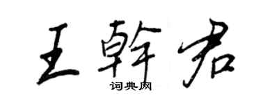 王正良王乾君行書個性簽名怎么寫