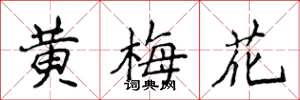 侯登峰黃梅花楷書怎么寫