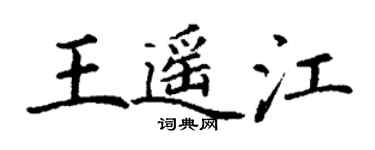 丁謙王遙江楷書個性簽名怎么寫