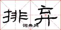 曾慶福排棄隸書怎么寫
