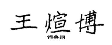 袁強王煊博楷書個性簽名怎么寫