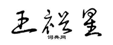 曾慶福王裕星草書個性簽名怎么寫