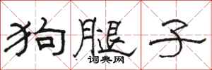 駱恆光狗腿子隸書怎么寫