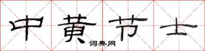 范連陞中黃節士隸書怎么寫