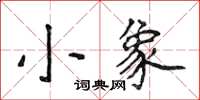 侯登峰小象楷書怎么寫