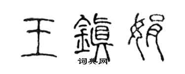 陳聲遠王鎮娟篆書個性簽名怎么寫