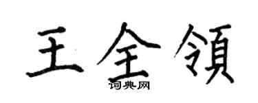 何伯昌王全領楷書個性簽名怎么寫