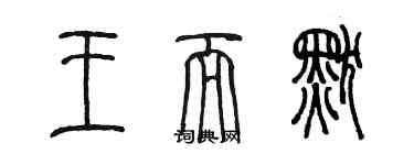 陳墨王而默篆書個性簽名怎么寫