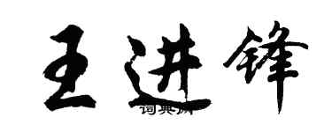 胡問遂王進鋒行書個性簽名怎么寫