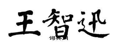 翁闓運王智迅楷書個性簽名怎么寫