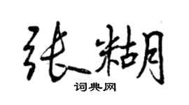 曾慶福張糊行書個性簽名怎么寫