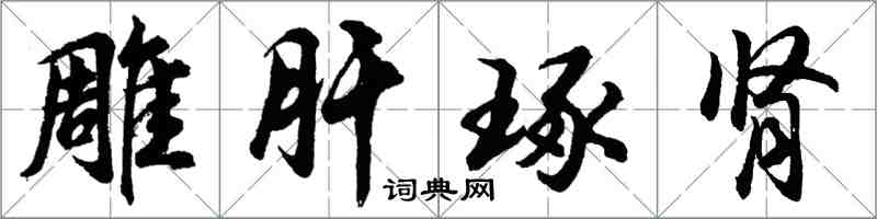 胡問遂雕肝琢腎行書怎么寫