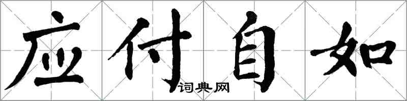 翁闓運應付自如楷書怎么寫