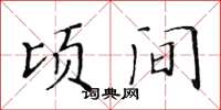 黃華生頃間楷書怎么寫