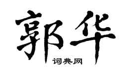 翁闓運郭華楷書個性簽名怎么寫