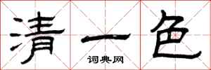 曾慶福清一色隸書怎么寫