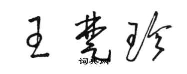 駱恆光王楚珍草書個性簽名怎么寫