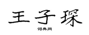 袁強王子琛楷書個性簽名怎么寫