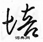 駱恆光寫的硬筆草書培