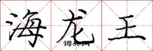龐中華海龍王楷書怎么寫